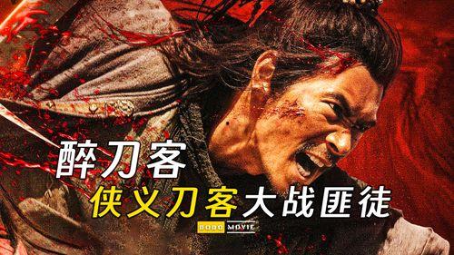 醉刀客,刀光剑影中的江湖传奇
