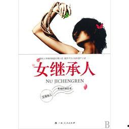 女继承人和勤杂工,命运轨迹由此改变