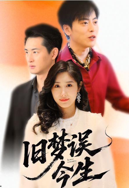 旧梦误今生,一场穿越时空的奇幻之旅